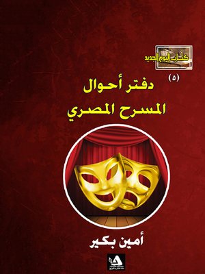 cover image of دفتر أحوال المسرح المصري